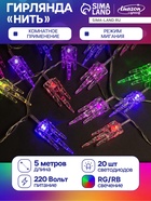 УЦЕНКА Гирлянда «Нить» 5 м с насадками «Льдинка», IP20, 20 LED, 220 В, мигание, прозрачная нить, свечение мульти 2984906