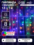 УЦЕНКА Гирлянда «Занавес», 1.5×1 м, IP20, 180 LED, 220 В, 8 режимов, прозрачная нить, свечение мульти - Фото 1