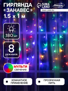 {{photo.Alt || photo.Description || 'УЦЕНКА Гирлянда «Занавес», 1.5×1 м, IP20, 180 LED, 220 В, 8 режимов, прозрачная нить, свечение мульти'}}