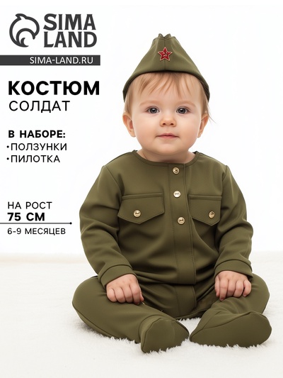Костюм военного детский «Солдат», ползунки, пилотка, 6-9 месяцев, рост 75 см