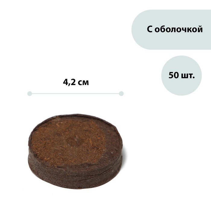 Таблетки торфяные, d = 4.2 см, с оболочкой, набор 50 шт. - Фото 1