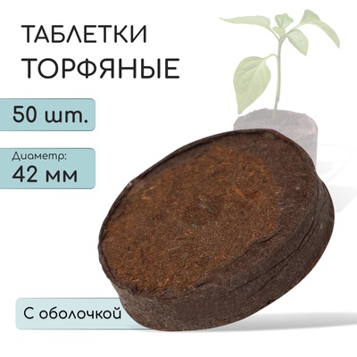 Таблетки торфяные, для рассады, d=4.2 см, с оболочкой, набор 50 шт.