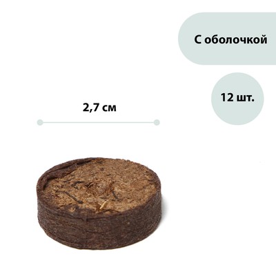 Таблетки торфяные, d = 2.7 см, с оболочкой, набор 12 шт.