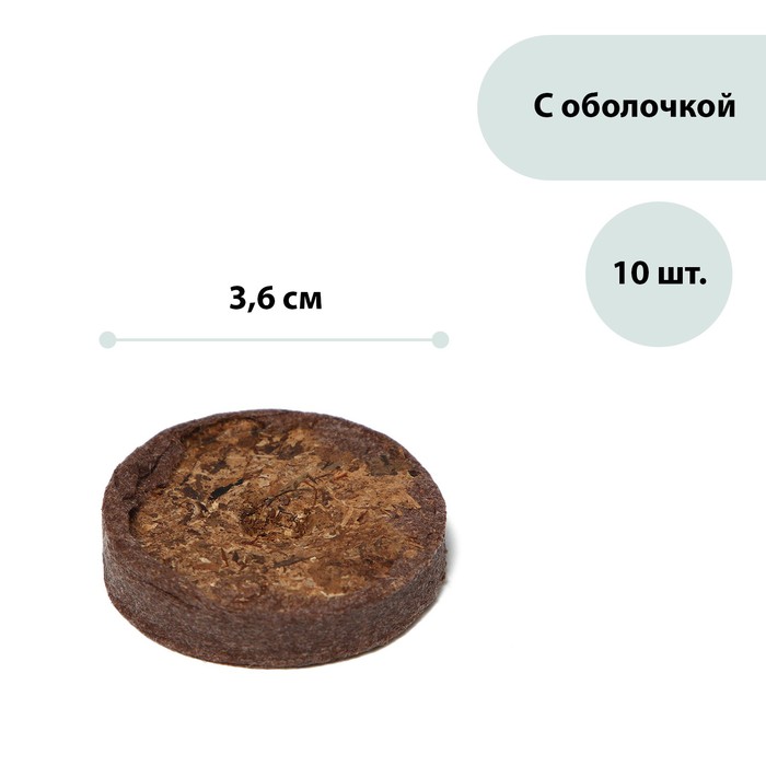 Таблетки торфяные, d = 3.6 см, с оболочкой, набор 10 шт.