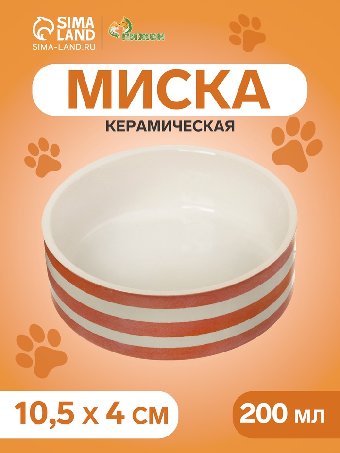 Миска «Полоски», 200 мл, 10.5×10.5×4 см, керамика, белая, оранжевая - Фото 1