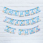 Гирлянда на ленте «Любимая, спасибо за сына», длина 300 см - Фото 1