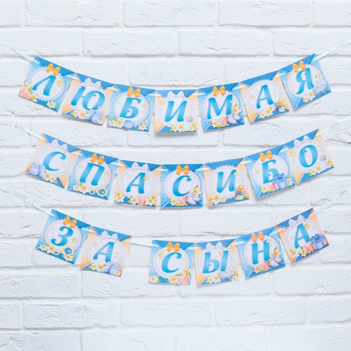Гирлянда на ленте «Любимая, спасибо за сына», длина 300 см - Фото 1