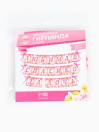 Гирлянда на ленте «Любимая, спасибо за дочь», длина 300 см - Фото 3