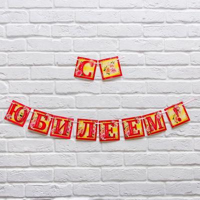 Гирлянда на ленте «С юбилеем!», длина 200 см