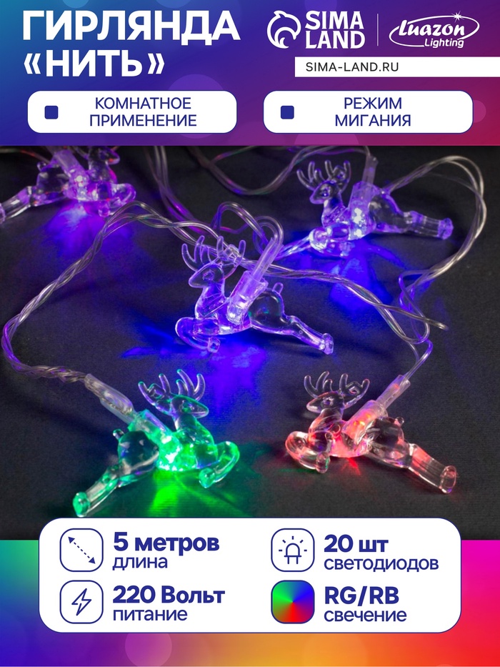 УЦЕНКА НИТЬ, 5 м, с насад. «Олени», Н.С. LED-20-220 В, моргает, свечение мульти - Фото 1