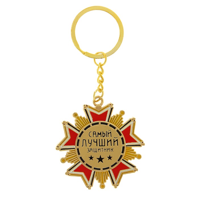 Брелок-орден «Самый лучший защитник» - Фото 1