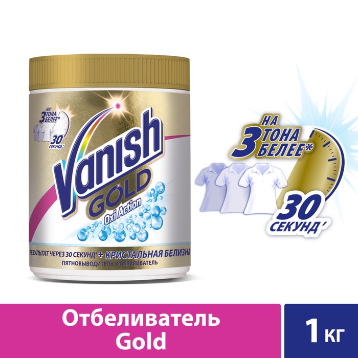 Пятновыводитель Vanish Gold Oxi Action «Кристальная белизна», 1 кг - Фото 1