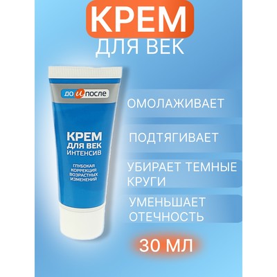 Крем для век «До и После» Интенсив, 30 мл