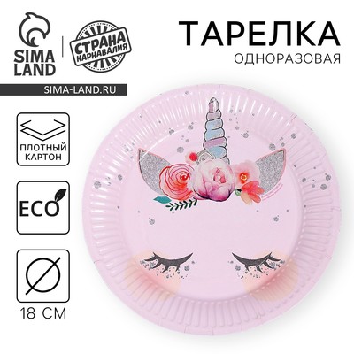 Тарелка одноразовая бумажная «Единорог», 18 см