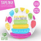 Тарелка одноразовая бумажная "Сднем рождения, торт " (18 см) - фото 8615423