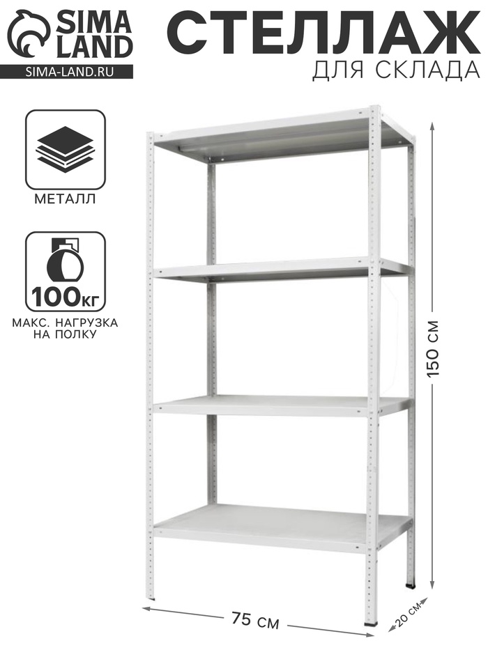 Стеллаж металлический для склада напольный ПАКС металл МС-152, 150×75×20 см, серый - Фото 1