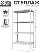 Стеллаж металлический для склада напольный ПАКС металл МС-234, 4 полки, 200×100×30 см, серый - Фото 1