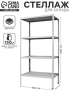 Стеллаж металлический для склада напольный ПАКС металл МС-244, 4 полки, 200×100×40 см, серый - Фото 1