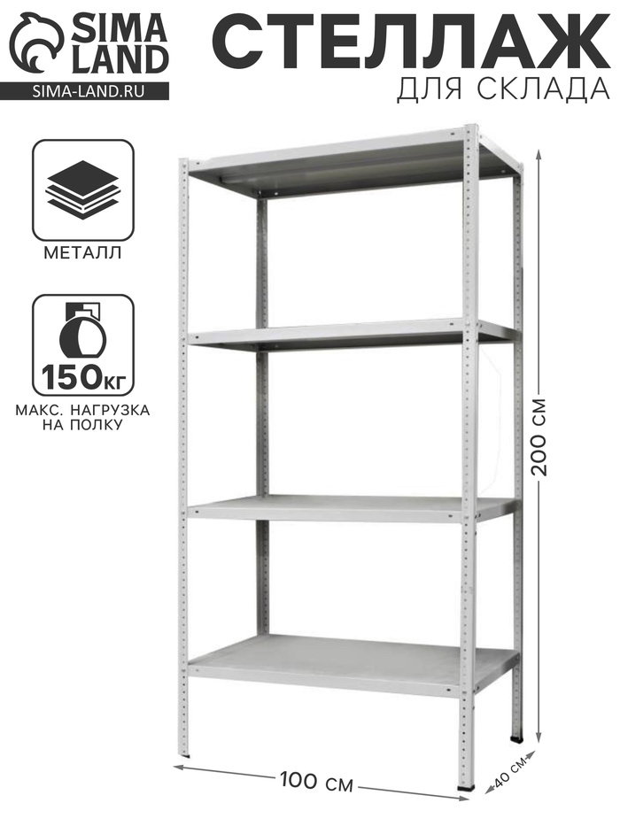 Стеллаж металлический для склада напольный ПАКС металл МС-244, 4 полки, 200×100×40 см, серый - Фото 1