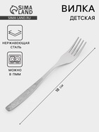 Вилка детская столовая «Непоседа», длина 18 см, толщина 2 мм, нержавеющая сталь, серебристая - Фото 1