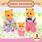 Питомцы «Дружная семья», набор 3 шт. - Фото 1