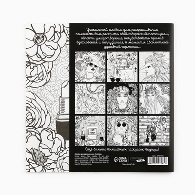 Раскраска - антистресс, альбом Fashion, 20 стр.