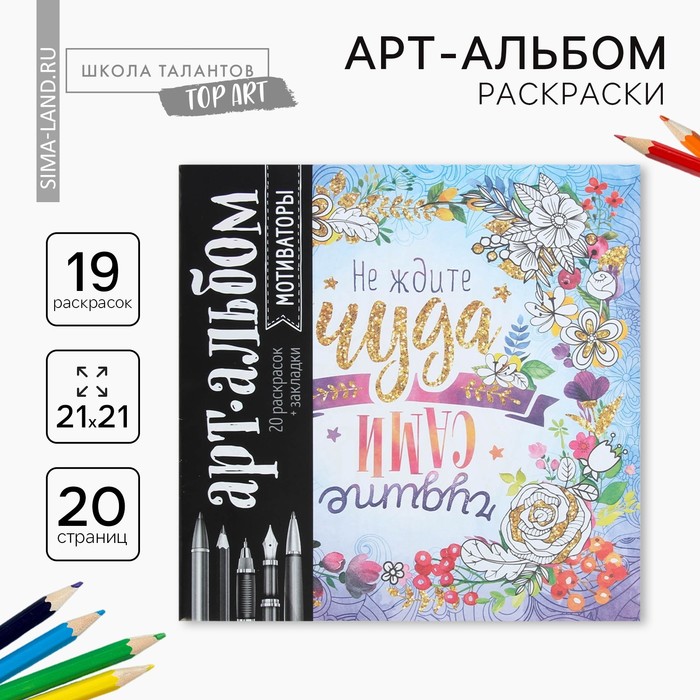 Раскраска - антистресс, альбом «Мотиваторы», 20 стр. - Фото 1