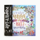 Раскраска - антистресс, альбом «Мотиваторы», 20 стр. - Фото 2