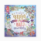 Раскраска - антистресс, альбом «Мотиваторы», 20 стр. - Фото 3