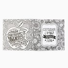 Раскраска - антистресс, альбом «Мотиваторы», 20 стр. - Фото 7