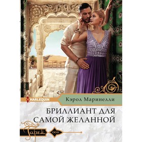 

Бриллиант для самой желанной. Маринелли К.