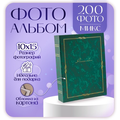 Фотоальбом на 200 фото 10х15 см Image Art 146 классика МИКС