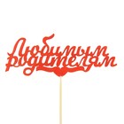 Топпер "Любимым родителям", красный - Фото 1