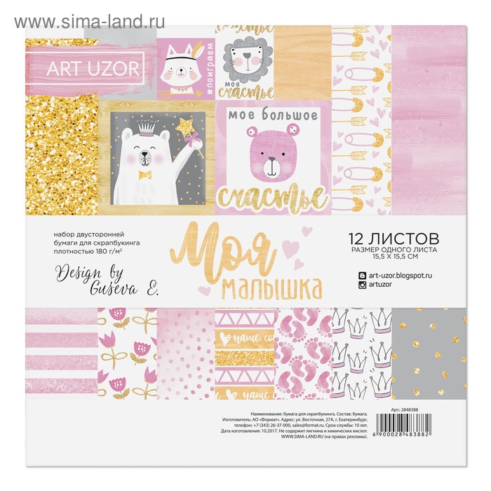 Набор бумаги для скрапбукинга «Моя малышка», 12 листов, 15,5 х 15,5 см - Фото 1