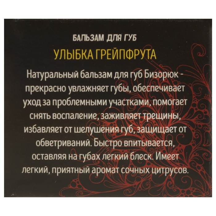 Бальзам для губ Бизорюк «Улыбка грейпфрута» 10 мл 16062