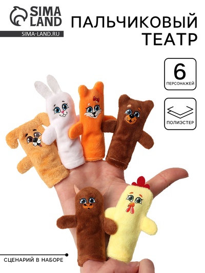 Пальчиковый театр «Заяц и лисичка», набор 6 персонажей, сценарий