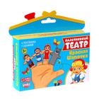 Пальчиковый театр «Красная шапочка», набор 4 персонажа, сценарий - Фото 4