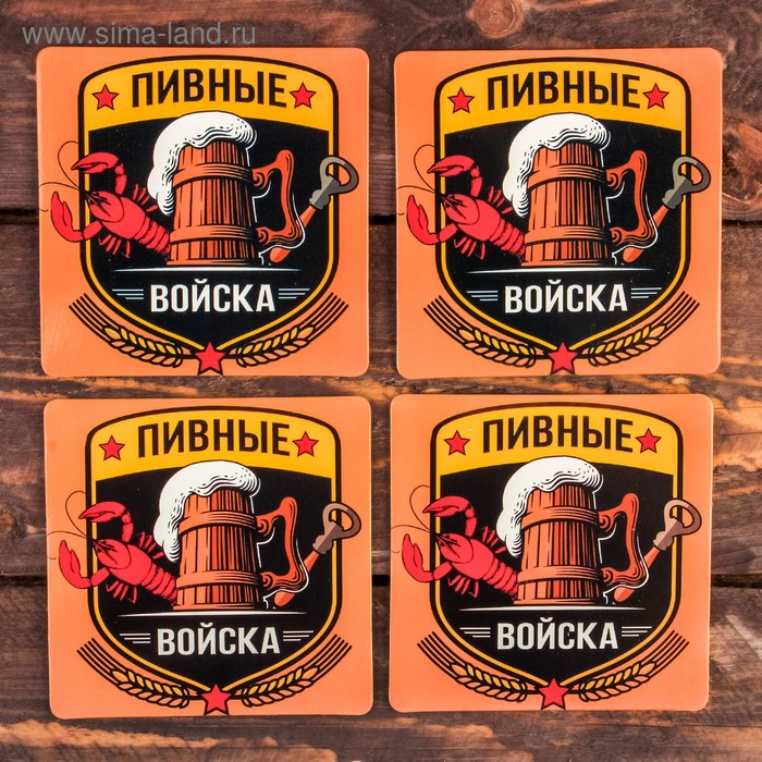 Набор подставок под бокал "Пивные войска" 4 шт., 9 х 9 см - Фото 1