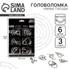 Металлические головоломки «Игры разума №1», набор 6 шт., на блистере - Фото 1