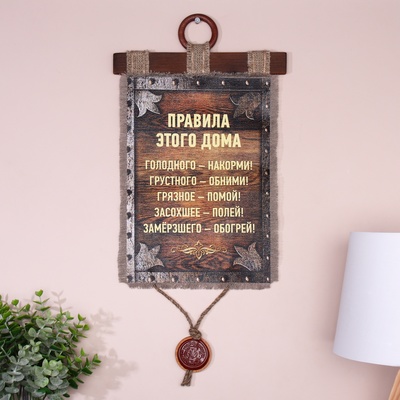 Свиток настенный «Правила этого дома», панно