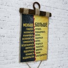 Свиток настенный «Меньше-Больше», панно 2924402 - фото 16542092
