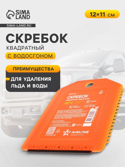 Скребок квадратный с водосгоном Airline AB-P-01