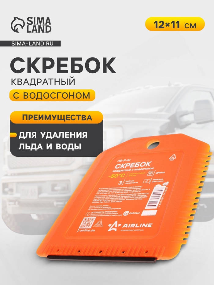 Скребок квадратный с водосгоном Airline AB-P-01 - Фото 1