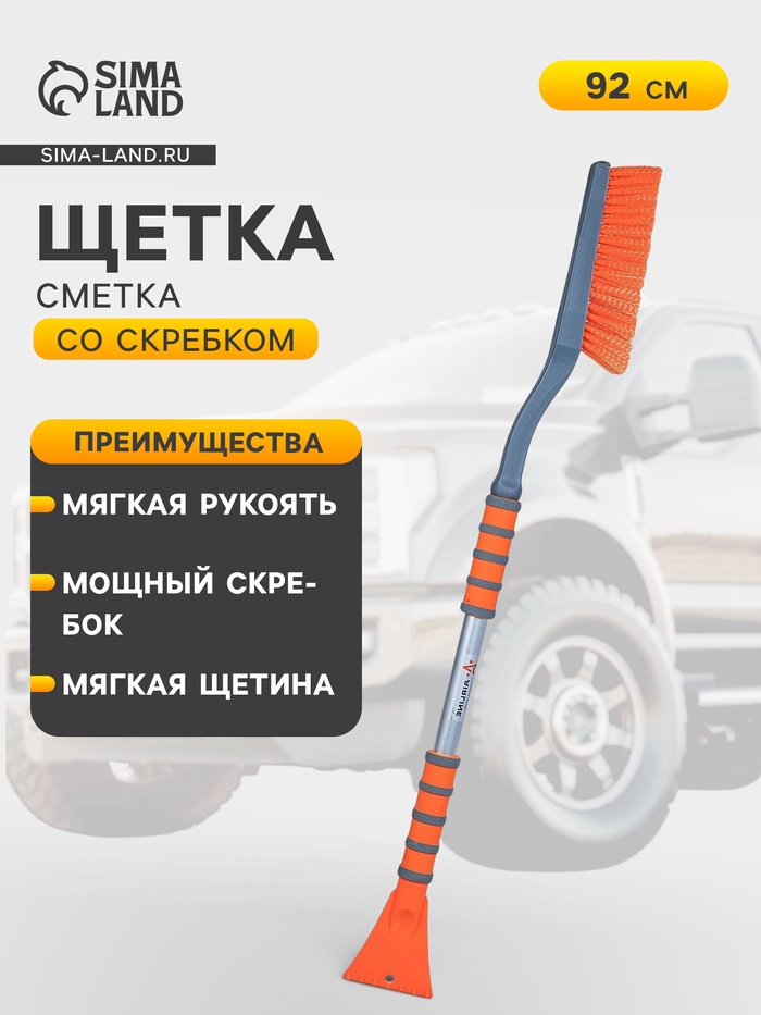 Щётка от снега и льда с мягкой щетиной Airline, 92 см - Фото 1