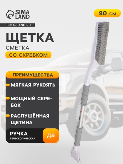 Щётка от снега и льда с мягкой распушённой щетиной Airline, телескопическая рукоятка, 90 см
