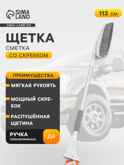Щётка от снега и льда с мягкой распушённой щетиной Airline, телескопическая рукоятка, 113 см