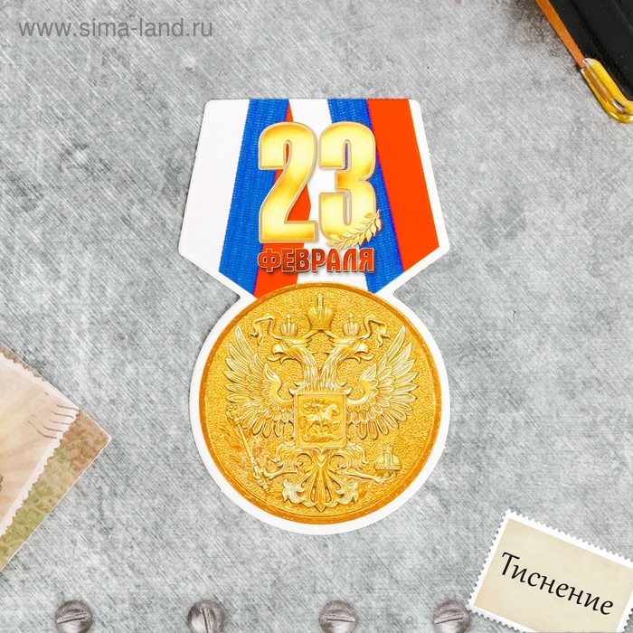 Открытка поздравительная "Медаль герою", тиснение, 9 х 8 см - Фото 1