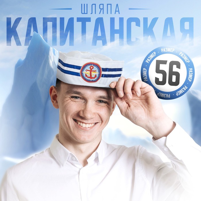Шляпа юнги «Якорь», взрослая, р-р. 56-58 - Фото 1