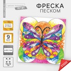 Набор для творчества. Фреска песком «Бабочка» - Фото 1