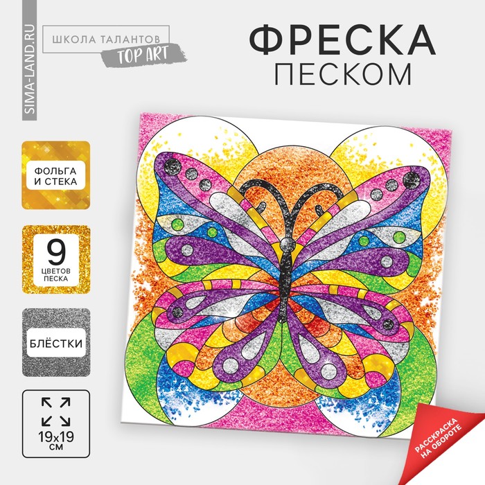 Набор для творчества. Фреска песком «Бабочка» - Фото 1